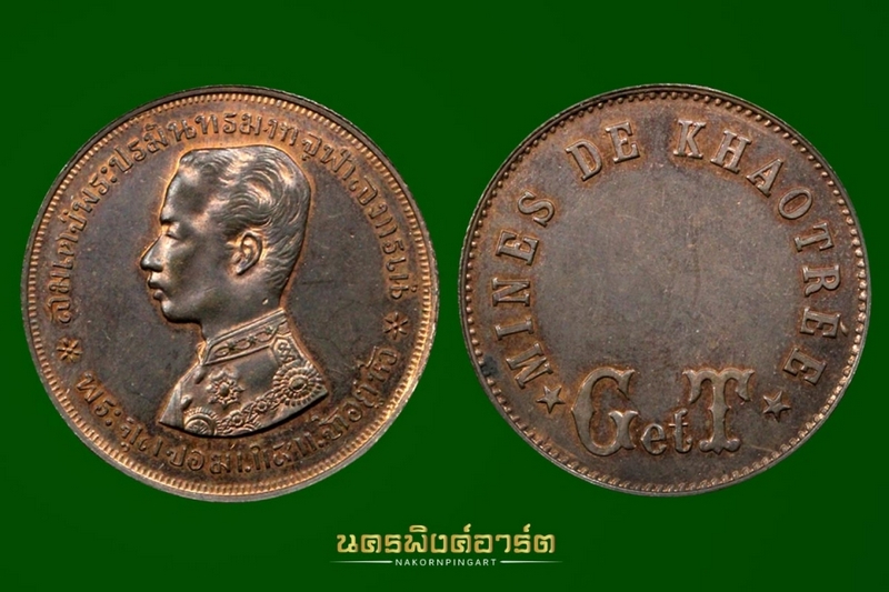 เหรียญ ร.5 เปิดเหมือง