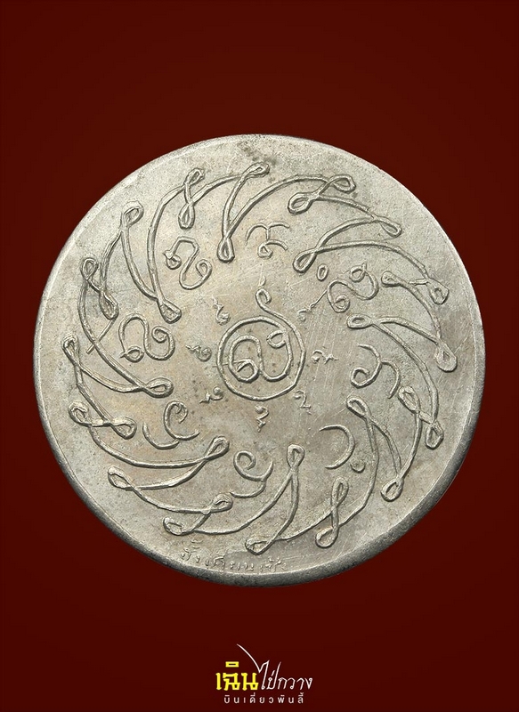 เหรียญพระแก้วมรกต ปี 2475 อัลปาก้า บล็อกฮั่งเตียงเซ้ง 