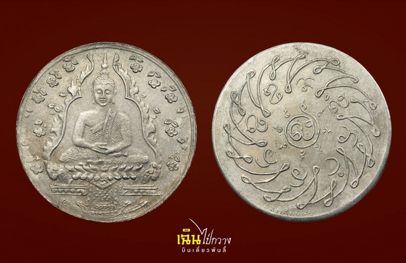 เหรียญพระแก้วมรกต ปี 2475 อัลปาก้า บล็อกฮั่งเตียงเซ้ง 