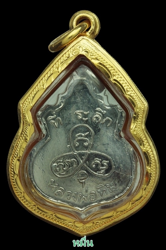 เหรียญน้ำเต้าหลวงปู่ทิมปี17