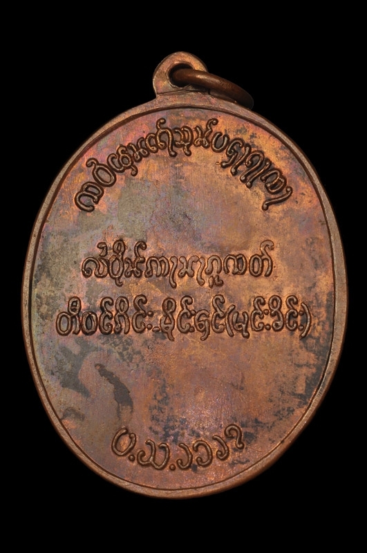เหรียญนเรศวรตองโข่รุ่นแรกปี03 เนื้อทองแดงผิวไฟ