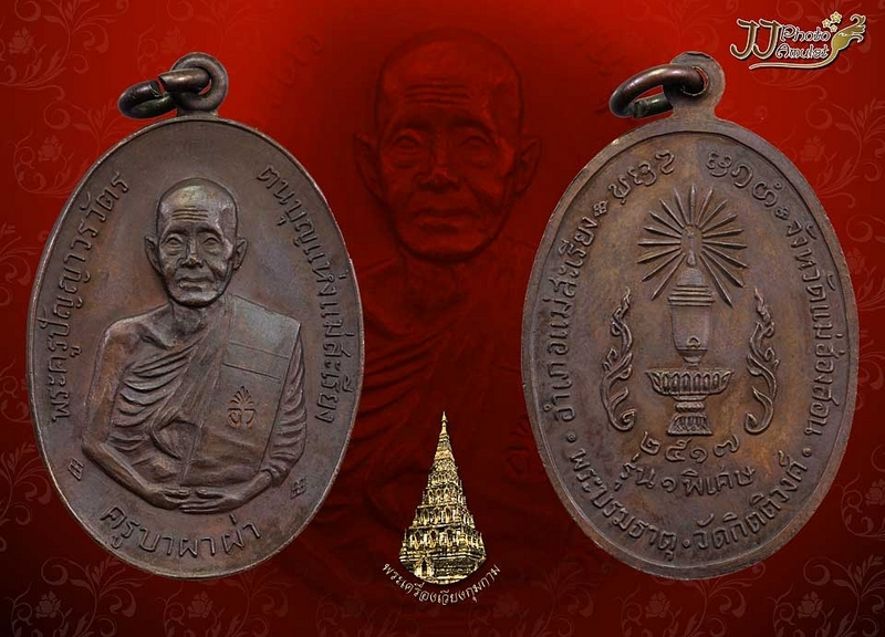 เหรียญครูบาผาผ่า สภาพสวย