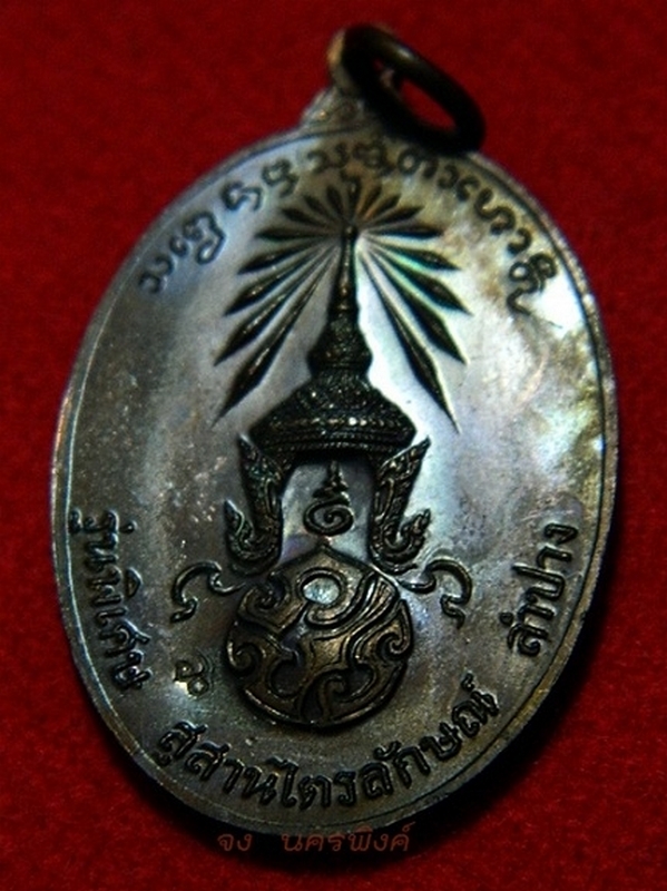 เหรียญหลวงพ่อเกษม หลัง ภปร. ปี 2523