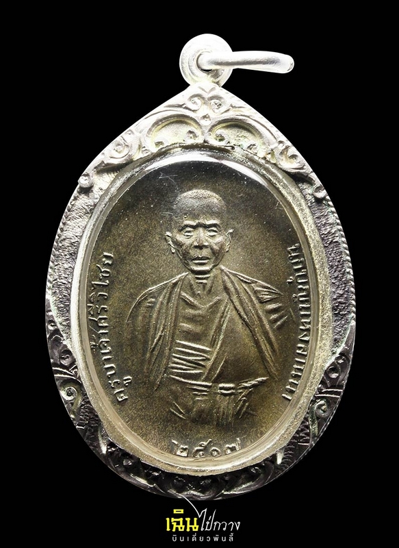 เหรียญครูบาเจ้าศรีวิไชย ปี พ.ศ.2517 เนื้อนวะโลหะ พิมพ์เศียรหนาม