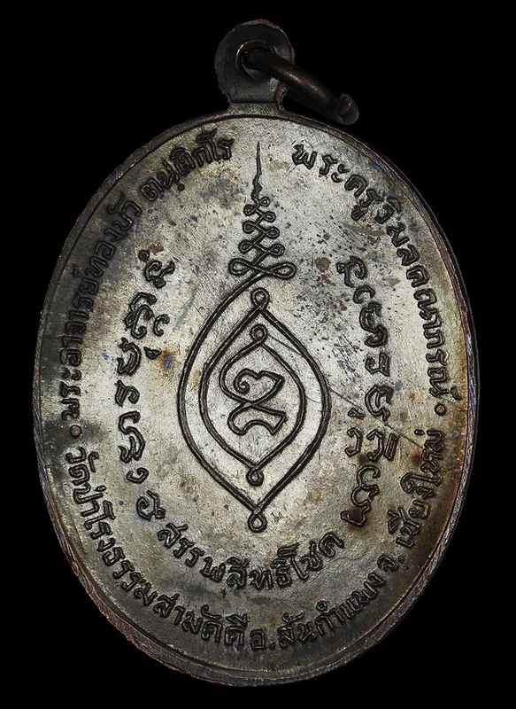 เหรียญสรรพสิทธิโชค หลวงปู่ทองบัว รุ่นแรก พ.ศ.2517 วัดโรงธรรมสามัคคี จ.เชียงใหม่
