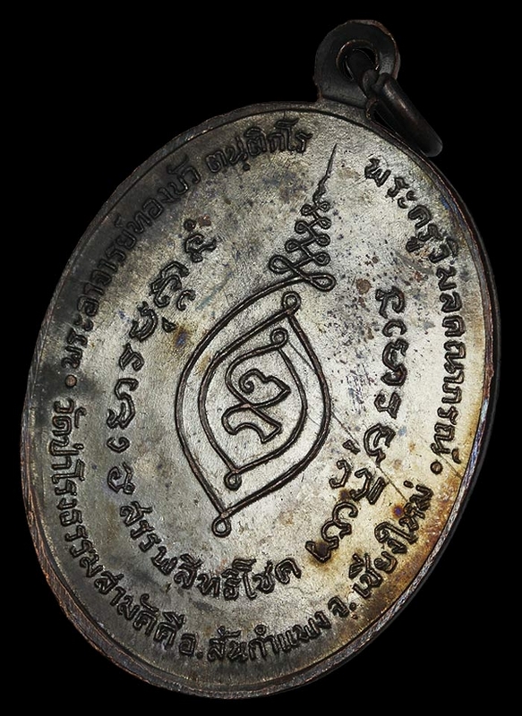 เหรียญสรรพสิทธิโชค หลวงปู่ทองบัว รุ่นแรก พ.ศ.2517 วัดโรงธรรมสามัคคี จ.เชียงใหม่