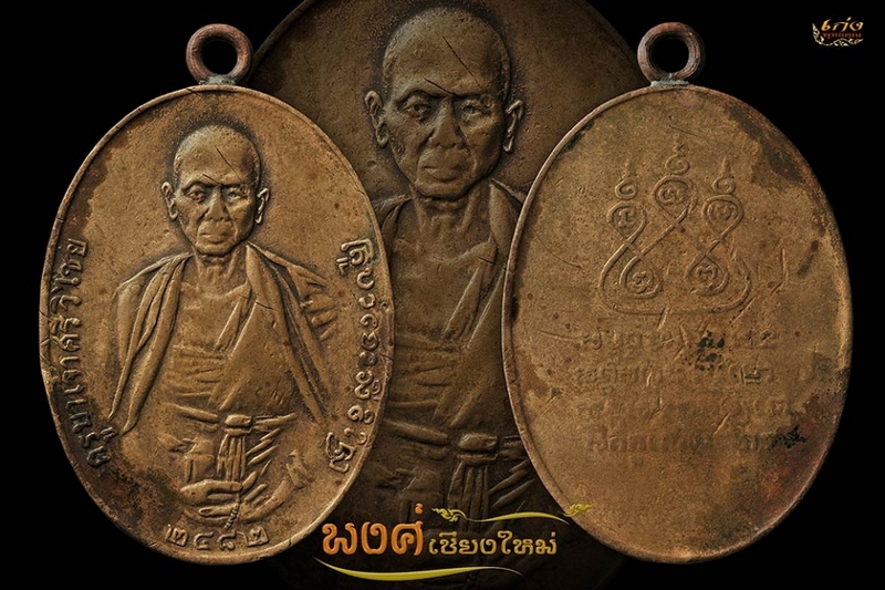 เหรียญครูบาเจ้าศรีวิไชยปี๒๔๘๒พิมพ์สองชาย