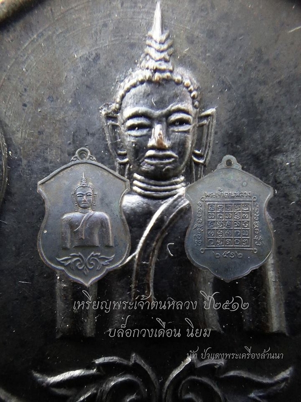 เหรียญพระเจ้าตนหลวง ปี 2512 