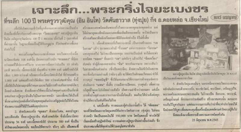 ครูบาอิน พระกริ่งไจยะเบงชร (เนื้อทองจังโก๋ปัดผิว) No.216