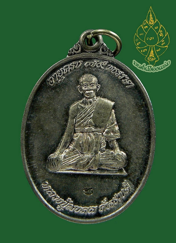 เหรียญเงินรุ่นแรก หลวงปู่มงคล คันธวงศ์ (ครูบาศรียูร) แห่งวัดมงคล (ทุ่งแป้ง) อ.สันป่าตอง จ.เชียงใหม่ 