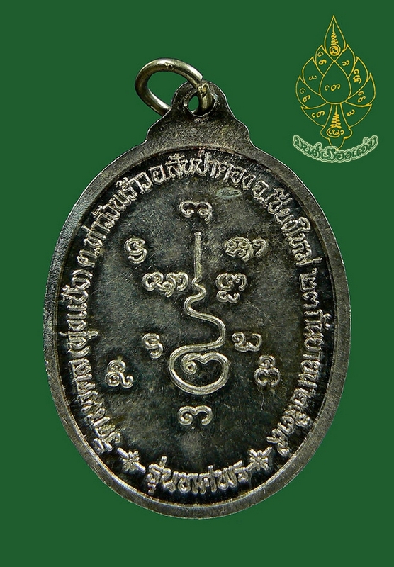 เหรียญเงินรุ่นแรก หลวงปู่มงคล คันธวงศ์ (ครูบาศรียูร) แห่งวัดมงคล (ทุ่งแป้ง) อ.สันป่าตอง จ.เชียงใหม่ 