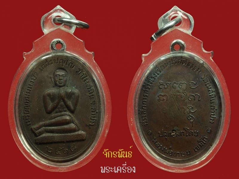 เหรียญพระมหาป่า หลวงพ่อเกษม เขมโก ปลุกเสกปี 2518