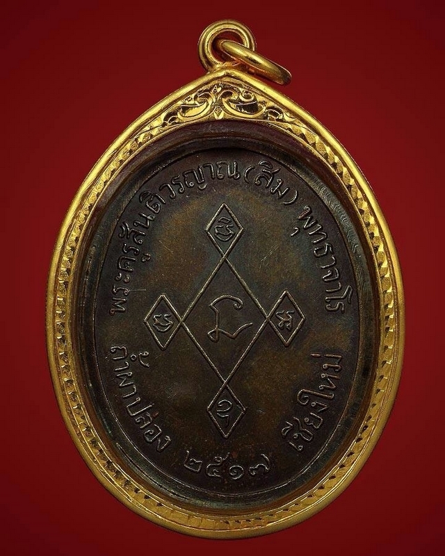 เหรียญเมตตา(เนื้อทองแดง) หลวงปู่สิม พุทธาจาโร ปี๒๕๑๗ (สภาพสวย) พร้อมเหลี่ยมทอง