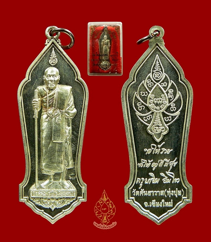 เหรียญตัดรุ้ง (ยืน) เนื้อเงิน หลวงปู่ครูบาอิน อินโท พร้อมกล่องเดิมๆ