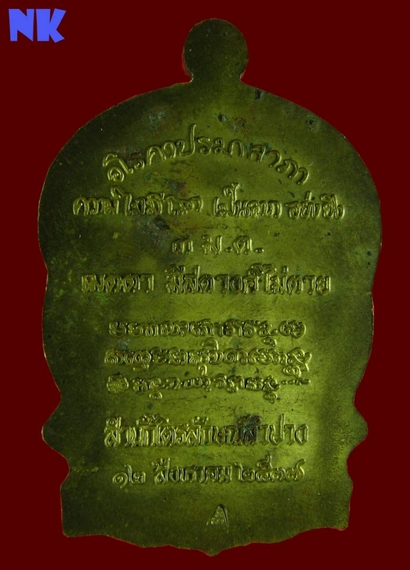  เหรียญนั่งพาน รุ่นเมตตามหาบารมี(3 ม.ต.) หลวงพ่อเกษม ปี 2537 สำนักไตรลักษณ์ ลำปาง