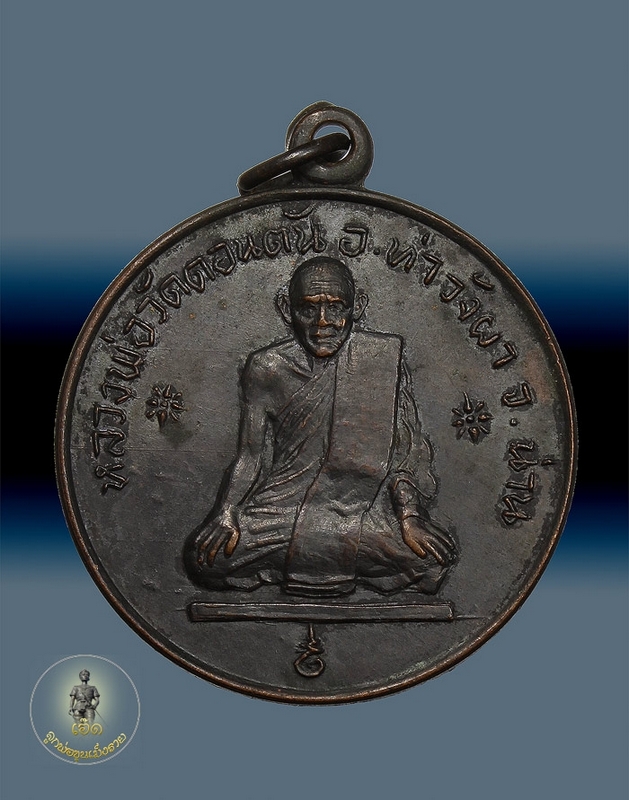 เหรียญหลวงพ่อวัดดอนตัน "อยู่คง" ปี2517 อ.ท่าวังผา จ.น่าน 