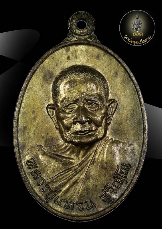เหรียญรุ่น 89 (สร้างอุโบสถหลังเสมา) หลวงปู่แหวน สุจิณโณ วัดดอยแม่ปั๋ง อ.พร้าว จ.เชียงใหม่
