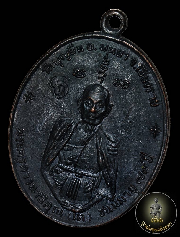 เหรียญครูบาอินโต รุ่นฟ้าผ่า ปี ๒๕๑๗ (เนื้อทองแดงรมดำ) เหรียญประสบการณ์ฟ้าผ่า ของ จ.พะเยาครับ สภาพสวย