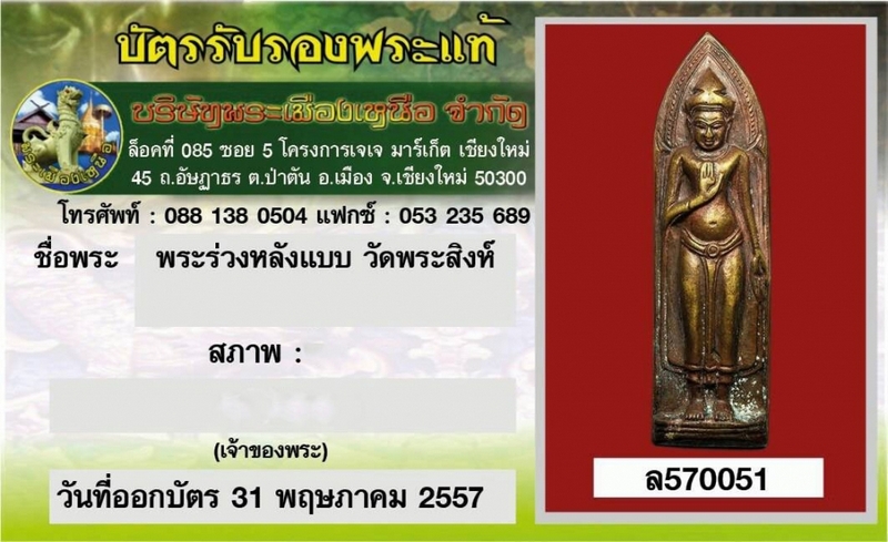 พระร่วงหลังแบบ วัดพระสิงห์ ปี2512 จำนวนการสร้าง1ใน2000องค์  (พร้อมบัตรรับรองพระแท้)