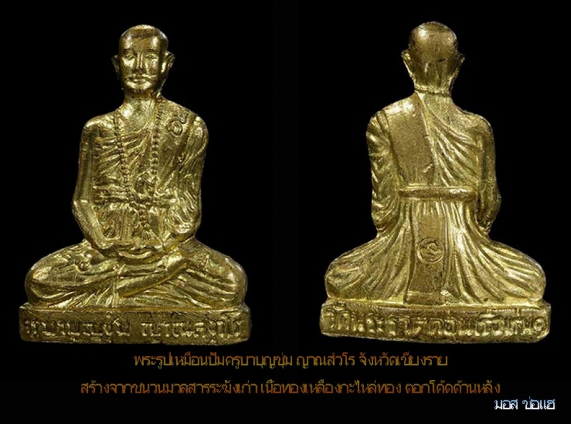 พระรูปเหมือนปั๊มครูบาบุญชุ่ม วัดพระธาตุดอนเรือง รุ่นแรก ปี 36