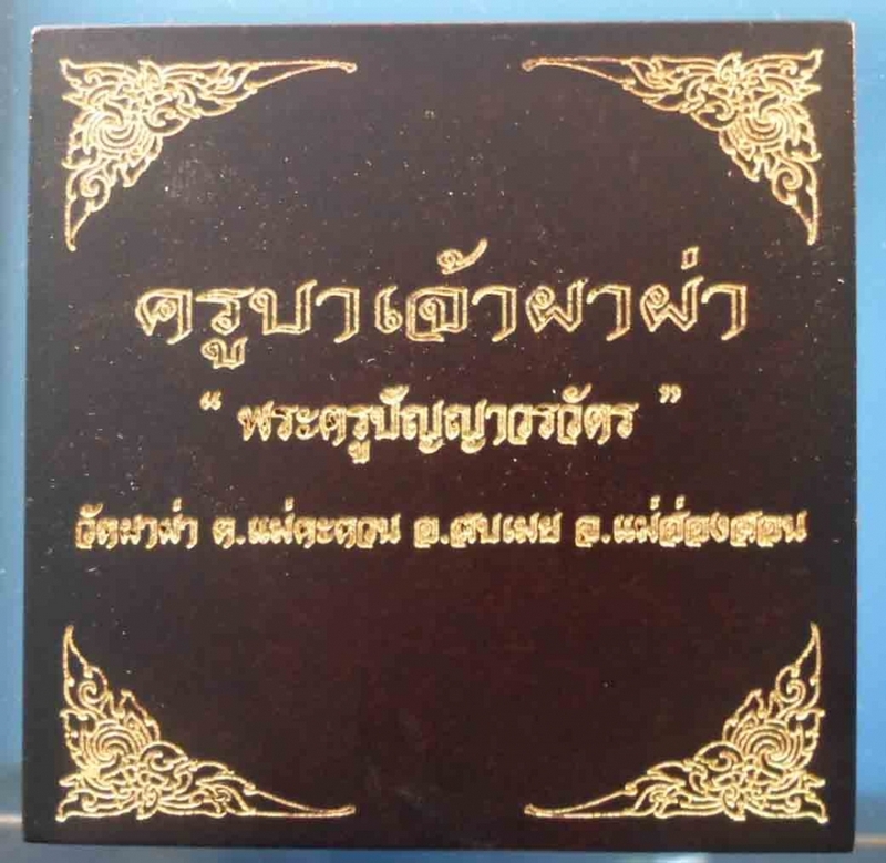 ล๊อกเก็ตครูบาผาผ่า รุ่นเภสัชคุรุครูบาผาผ่า หมายเลข 41