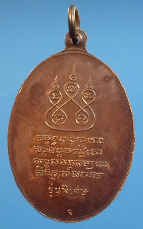 เหรียญครูบาศรีวิไชย  จัดสร้างเมื่อปี 2517  เนื้อทองแดง นิยม
