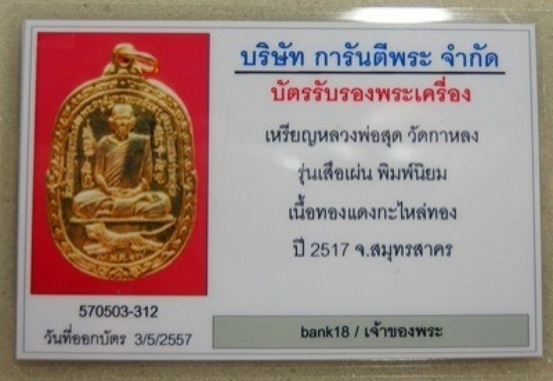 เหรียญ เสือเผ่น หลวงพ่อสุด กะไหล่ทอง พิมพ์นิยม พร้อมบัตรรัลประกัน