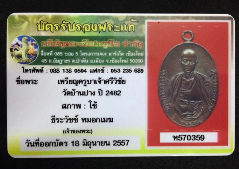 เหรียญครูบาเจ้าศรีวิชัย ปี ๒๔๘๒ พิมพ์สองชาย ตลับทองพร้อมบัตรรับรองครับ