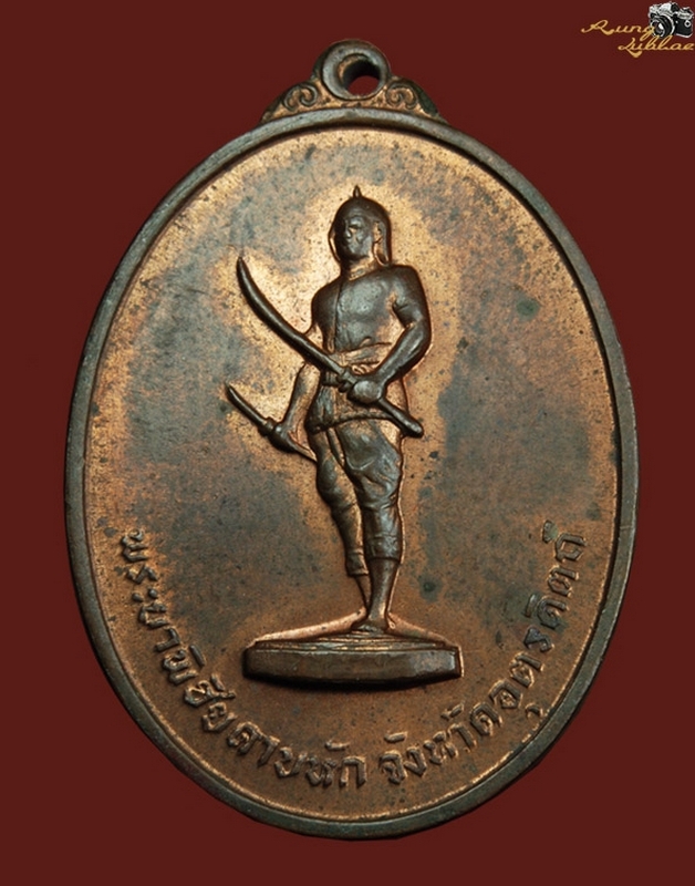  เหรียญพระยาพชัยฯปี2513 รุ่นแรก จ.อุตรดิตถ์