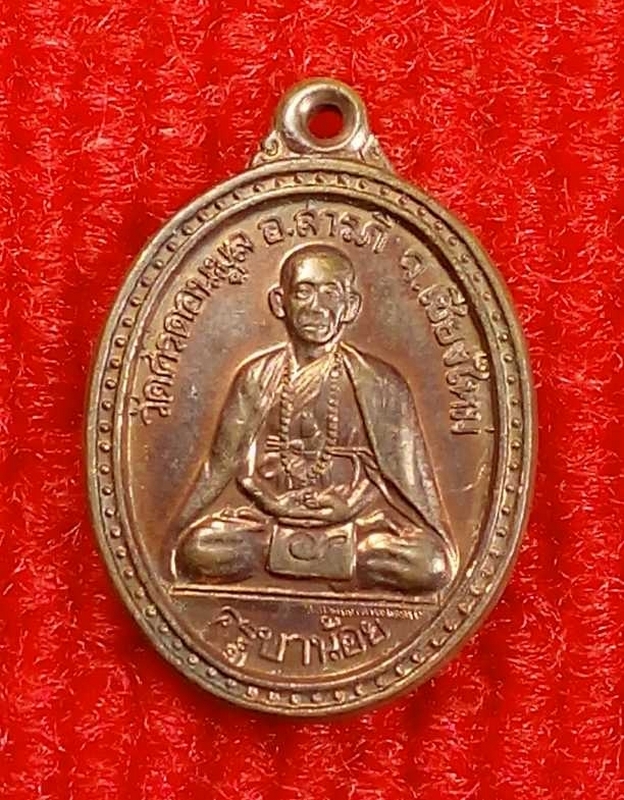 เหรียญครูบาน้อยรุ่นบุญสูงมั่งมีทรัพย์