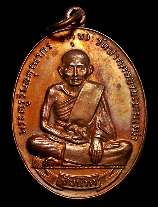 เหรียญศุขเกษม ลพ.เกษม เนื้อทองแดง ปี18