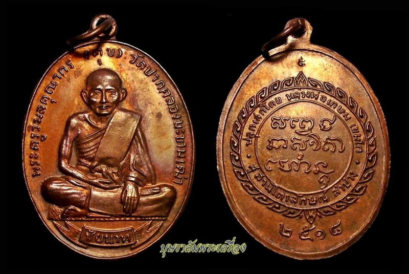 เหรียญศุขเกษม ลพ.เกษม เนื้อทองแดง ปี18