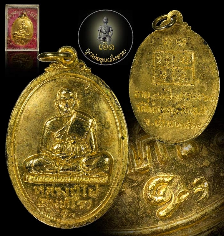 หลวงปู่ไผ่ สุนทโร วัดไผ่งาม จ.น่าน รุ่นแรก พ.ศ 2519 พร้อมกล่องเดิมๆ สภาพเหรียญสมบูรณ์มาก