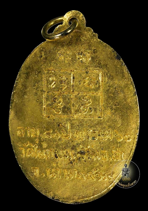 หลวงปู่ไผ่ สุนทโร วัดไผ่งาม จ.น่าน รุ่นแรก พ.ศ 2519 พร้อมกล่องเดิมๆ สภาพเหรียญสมบูรณ์มาก
