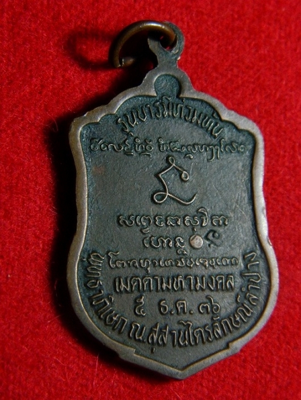 เหรียญหลวงพ่อเกษม รุ่นบารมีท่วมท้น ปี 2536