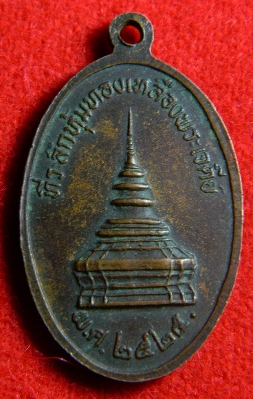 เหรียญพระธาตุจอมทอง ปีพ.ศ.2525