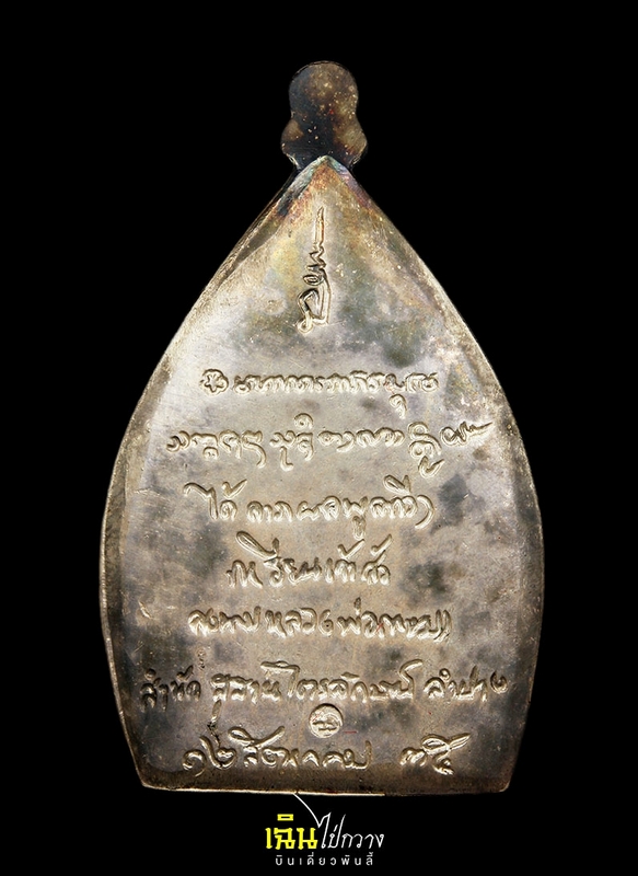 เหรียญเจ้าสัว หลวงพ่อเกษม  ปี พ.ศ. 2535 เนื้อเงิน พิมพ์ใหญ่
