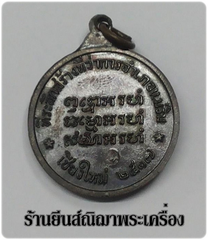 หลวงปู่แหวนสุจิณโณเนื้อทองแดงรมดำ ปี.17 รุ่นที่ว่าการอำเภอแม่ริม สภาพเหรียญไม่ผ่านการใช้สวยมาก