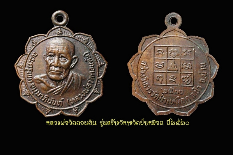 หลวงพ่อวัดดอนตัน อ.ท่าวังผา จ.น่าน ปี2520