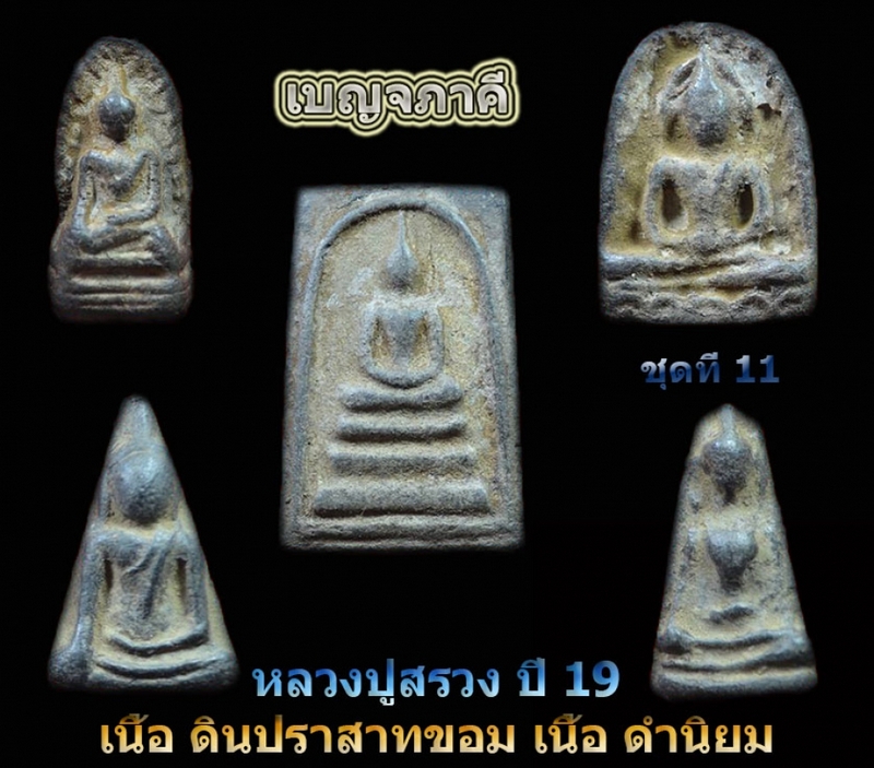 เบญจภาคีหลวงปู่สรวง ชุดที่ 11