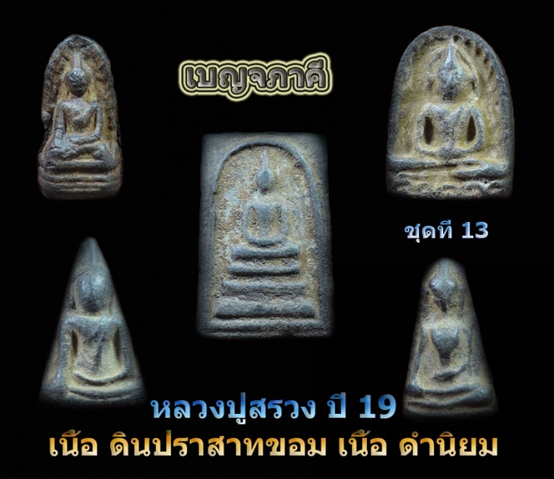 เบญจภาคีหลวงปู่สรวง ชุดที่ 13//