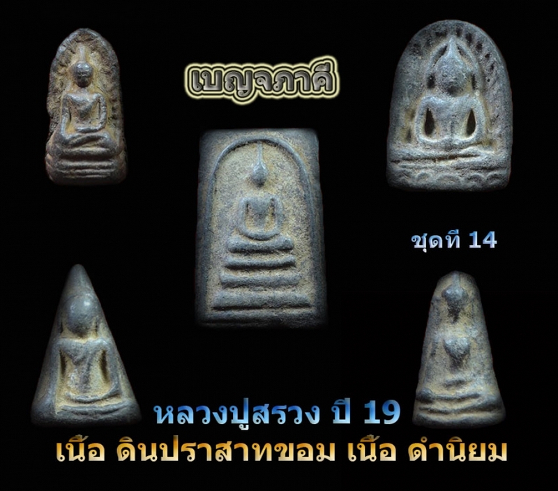 เบญจภาคีหลวงปู่สรวง ชุดที่ 14