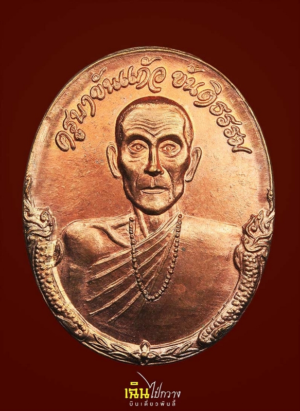 เหรียญครูบาขันแก้ว อุตตฺโม รุ่นแรก เนื้อทองแดงหมดห่วง 