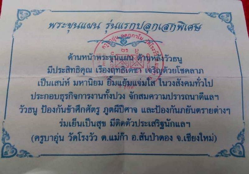 ขุนแผนครูบาอุ่นรุ่นแรกหลังเหรียญ1ใน30