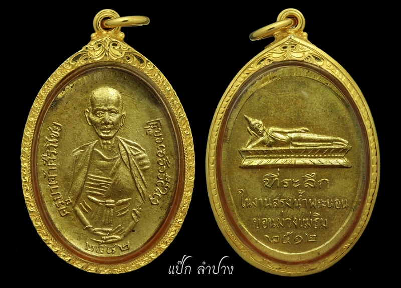 เหรียญครูบาเจ้าศรีวิชัยออกวัดพระนอนขอนม่วงปี2512จ.เชียงใหม่