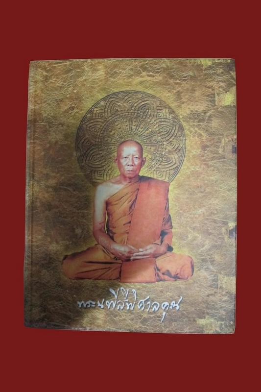 หนังสือพระนพีสีพิศาลคุณ วัดสันติธรรม