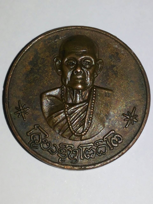 เหรียญโภคทรัพย์ ปี17 ครูบาชุ่ม วัดวังมุย (โค้ดเล็ก)