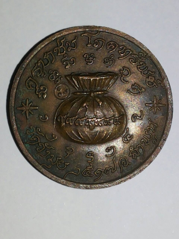เหรียญโภคทรัพย์ ปี17 ครูบาชุ่ม วัดวังมุย (โค้ดเล็ก)