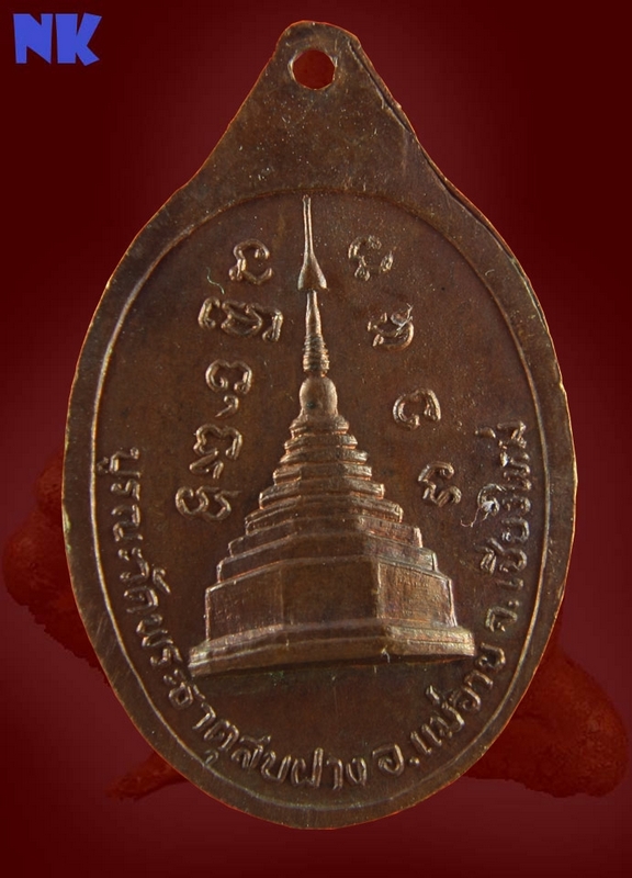 เหรียญหลวงปู่โต๊ะ วัดประดู่ฉิมพลี ออกวัดพระธาตุสบฝาง ปี 2522