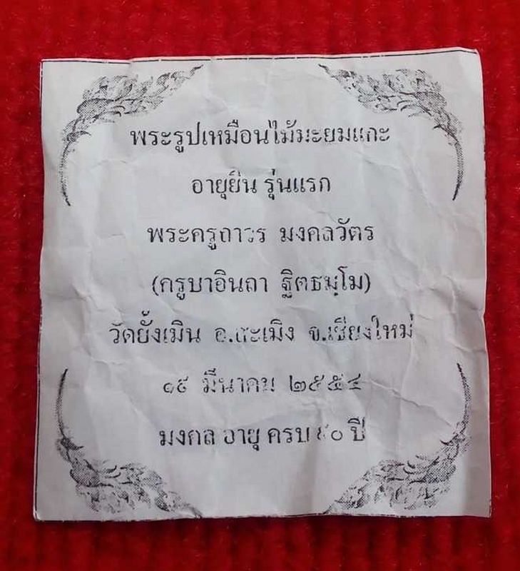 รูปเหมือนไม้มะยมแกะครูบาอินถาวัดยั้งเมิน